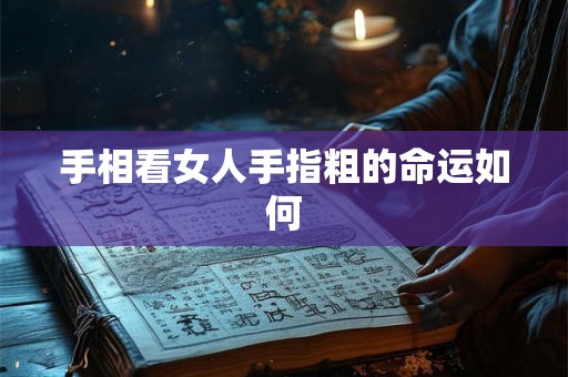手相看女人手指粗的命运如何