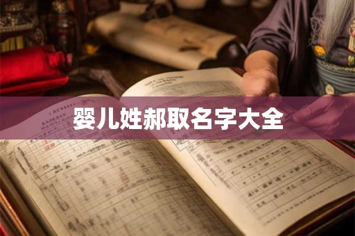 婴儿姓郝取名字大全