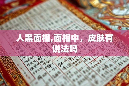 人黑面相,面相中，皮肤有说法吗