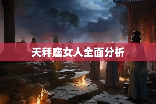 天秤座女人全面分析