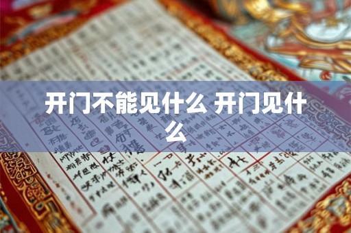 开门不能见什么 开门见什么