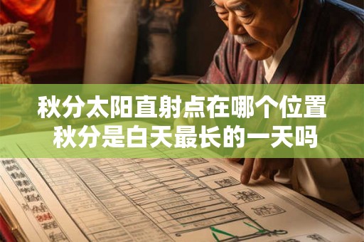 秋分太阳直射点在哪个位置 秋分是白天最长的一天吗