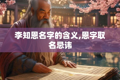 李知恩名字的含义,恩字取名忌讳