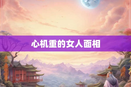 心机重的女人面相