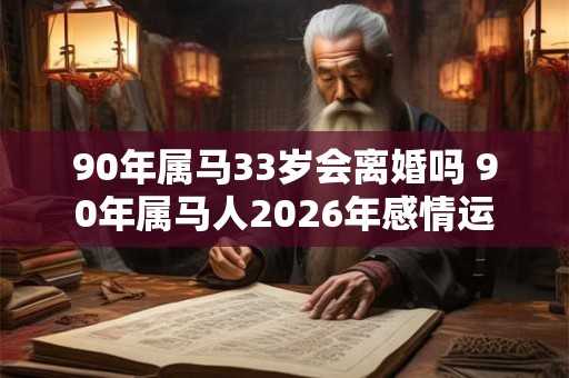 90年属马33岁会离婚吗 90年属马人2026年感情运