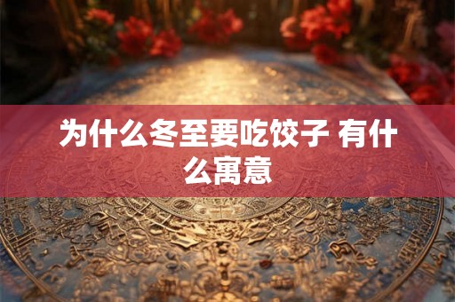 为什么冬至要吃饺子 有什么寓意