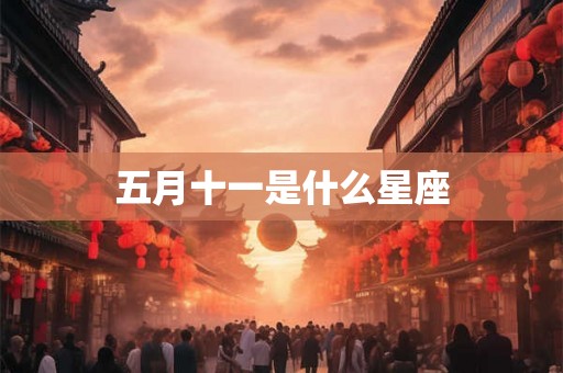 五月十一是什么星座
