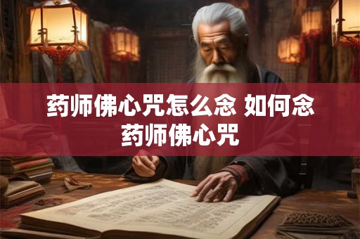 药师佛心咒怎么念 如何念药师佛心咒 药师佛心咒怎么念 如何念药师佛心咒