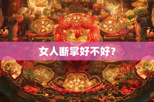 女人断掌好不好？
