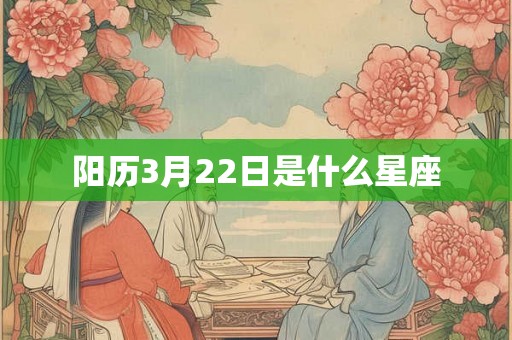 阳历3月22日是什么星座