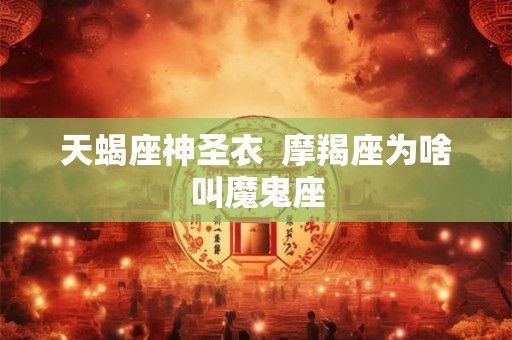 天蝎座神圣衣  摩羯座为啥叫魔鬼座