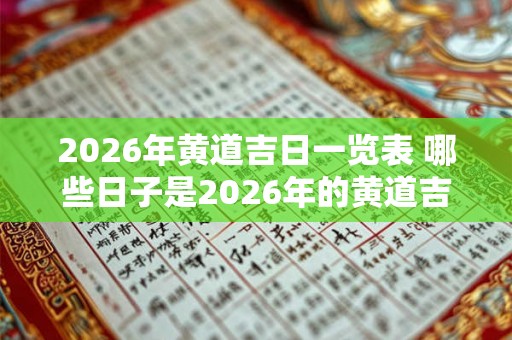 2026年黄道吉日一览表 哪些日子是2026年的黄道吉日