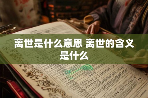 离世是什么意思 离世的含义是什么
