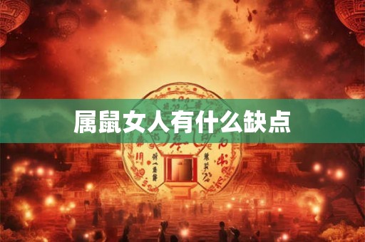 属鼠女人有什么缺点