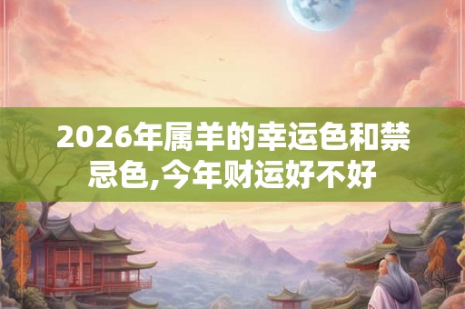 2026年属羊的幸运色和禁忌色,今年财运好不好
