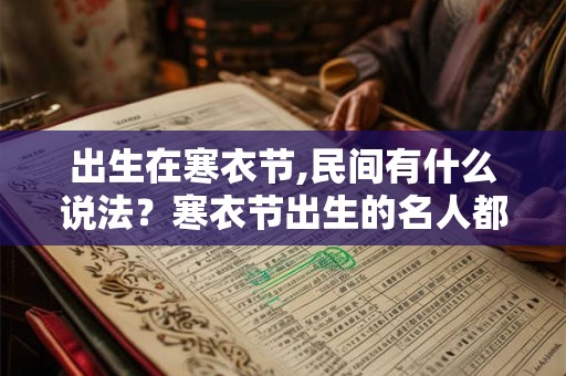 出生在寒衣节,民间有什么说法？寒衣节出生的名人都有谁？