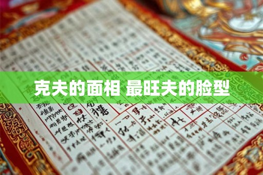 克夫的面相 最旺夫的脸型