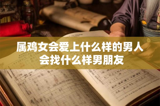 属鸡女会爱上什么样的男人 会找什么样男朋友