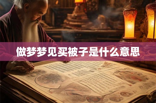 做梦梦见买被子是什么意思