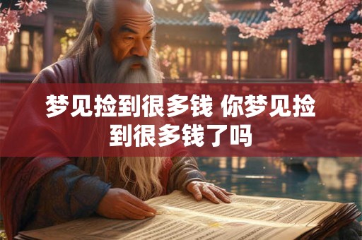 梦见捡到很多钱 你梦见捡到很多钱了吗