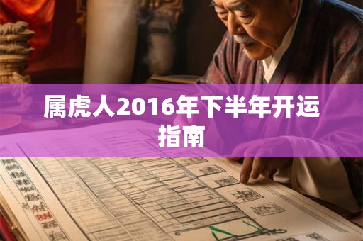 属虎人2016年下半年开运指南 属虎人2016年下半年开运指南