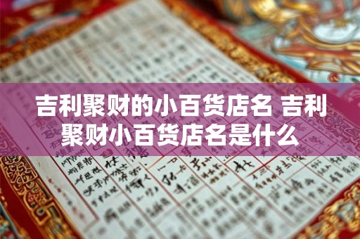 吉利聚财的小百货店名 吉利聚财小百货店名是什么