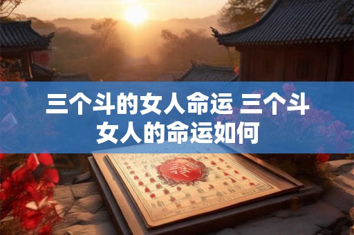 三个斗的女人命运 三个斗女人的命运如何