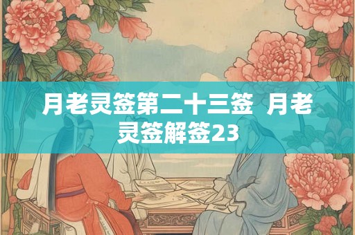 月老灵签第二十三签  月老灵签解签23