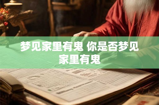 梦见家里有鬼 你是否梦见家里有鬼