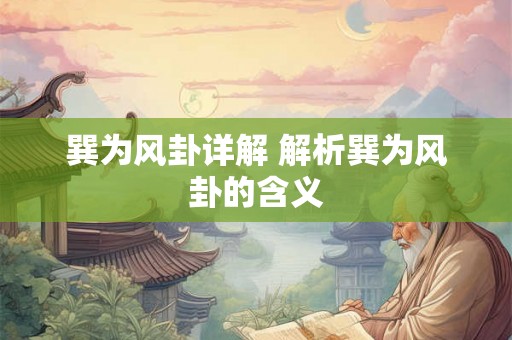 巽为风卦详解 解析巽为风卦的含义