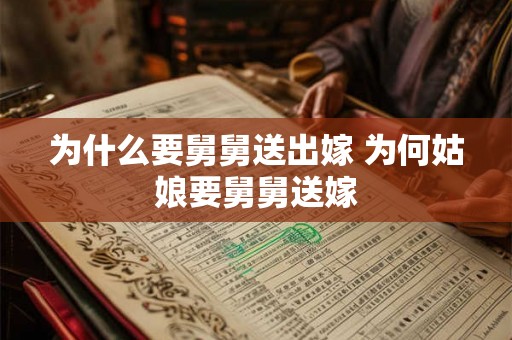 为什么要舅舅送出嫁 为何姑娘要舅舅送嫁