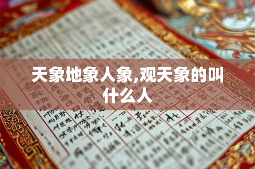 天象地象人象,观天象的叫什么人 天象地象人象,观天象的叫什么人