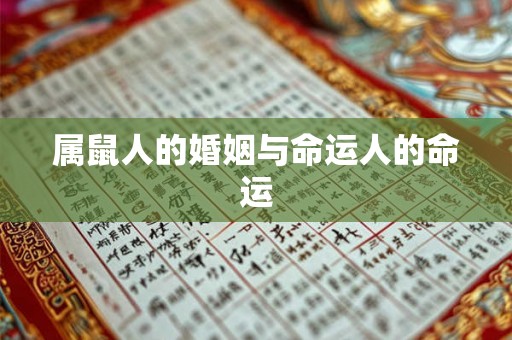 属鼠人的婚姻与命运人的命运