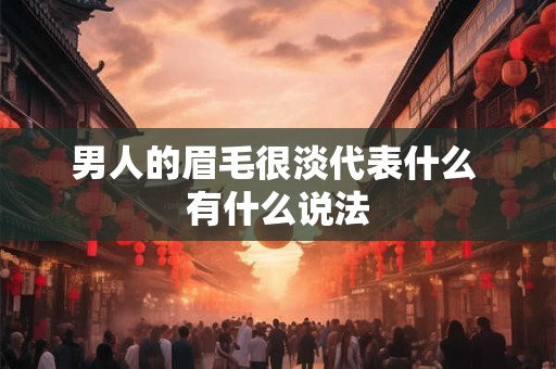 男人的眉毛很淡代表什么 有什么说法
