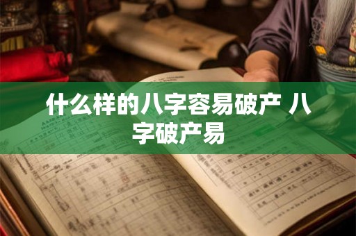 什么样的八字容易破产 八字破产易