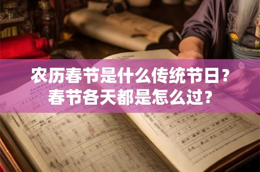 农历春节是什么传统节日？春节各天都是怎么过？
