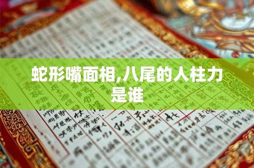 蛇形嘴面相,八尾的人柱力是谁