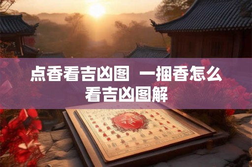 点香看吉凶图  一捆香怎么看吉凶图解