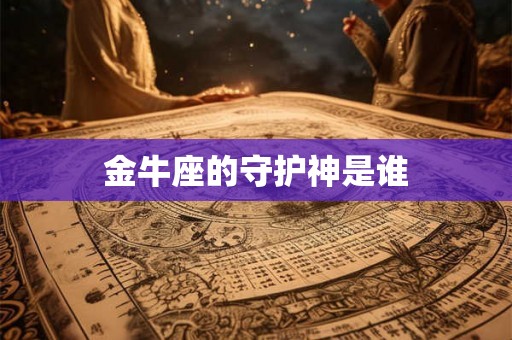 金牛座的守护神是谁