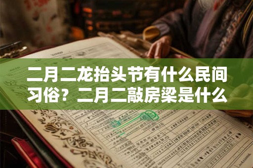 二月二龙抬头节有什么民间习俗？二月二敲房梁是什么寓意？