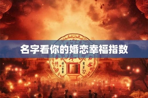 名字看你的婚恋幸福指数