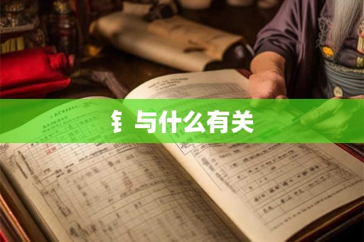钅与什么有关