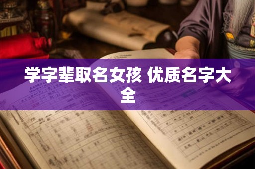 学字辈取名女孩 优质名字大全