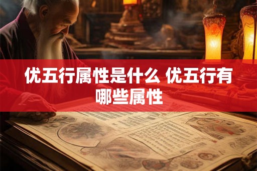 优五行属性是什么 优五行有哪些属性