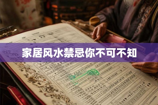 家居风水禁忌你不可不知