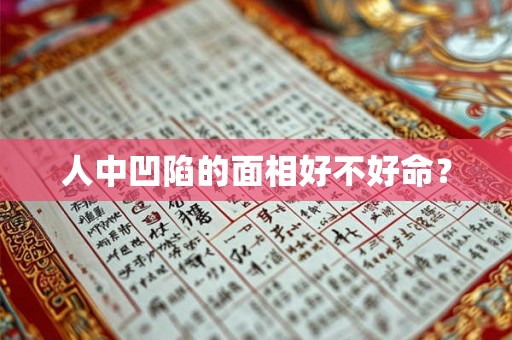 人中凹陷的面相好不好命? 人中凹陷的面相好不好命?