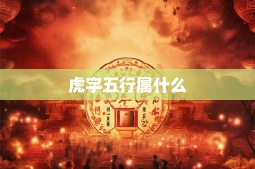 虎字五行属什么