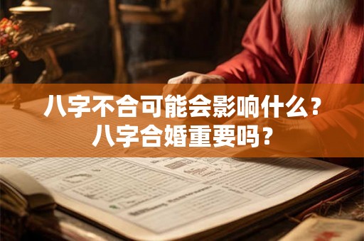 八字不合可能会影响什么?八字合婚重要吗? 八字不合可能会影响什么?八字合婚重要吗?
