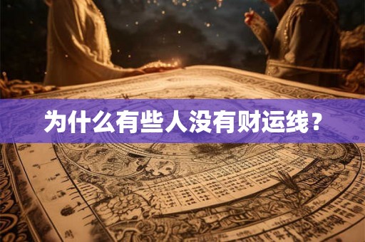 为什么有些人没有财运线? 为什么有些人没有财运线?