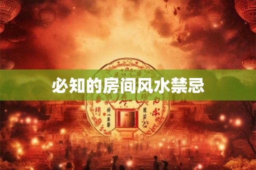 必知的房间风水禁忌 必知的房间风水禁忌